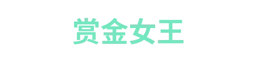 赏金女王1
